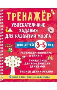 Тренажер. Увлекательные задания для развития мозга для детей 3-5 лет