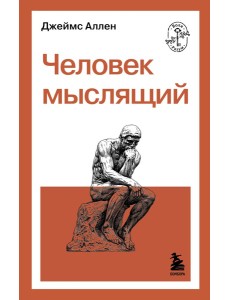 Человек мыслящий