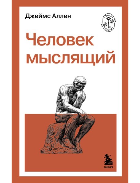 Человек мыслящий