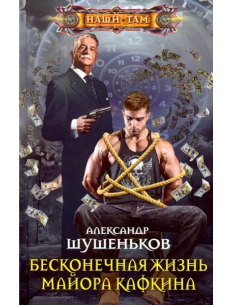 Бесконечная жизнь майора Кафкина