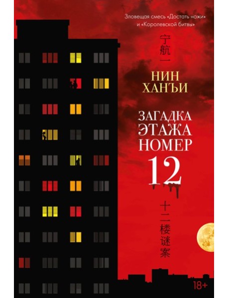 Загадка этажа номер 12