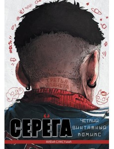 Серега. Т. 3: Третья планета: комикс