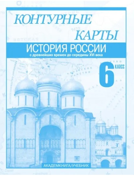 К/к 6кл История России с др.вр.до 16в