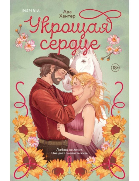 Укрощая сердце