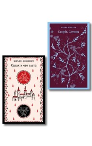 Набор Сделка с тьмой из 2-х книг: