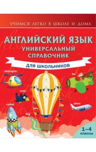 Английский язык. Универсальный справочник для школьников