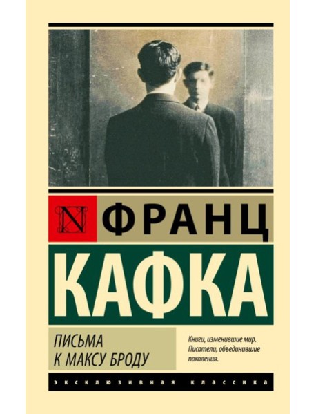 Письма к Максу Броду