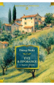 «Год в Провансе» и другие книги