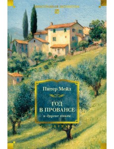 «Год в Провансе» и другие книги «Год в Провансе» и другие книги