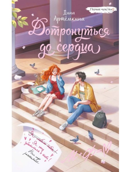 Дотронуться до сердца