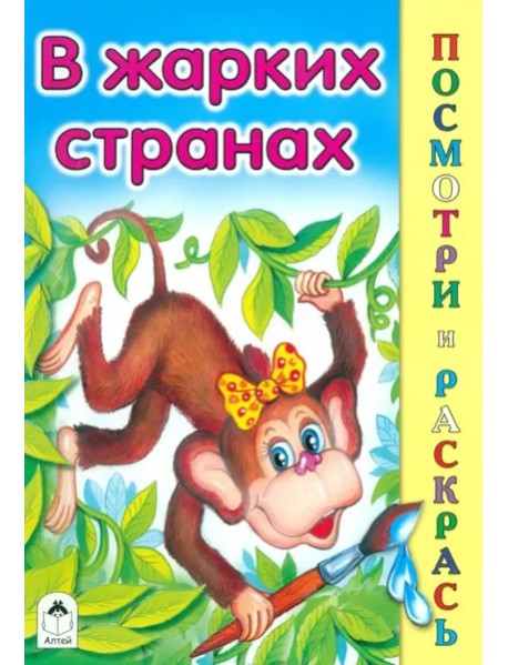 В жарких странах