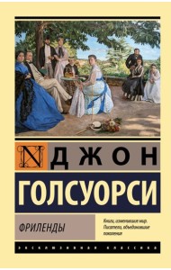 Фриленды: роман