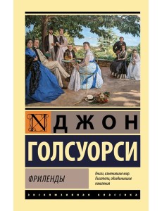 Фриленды: роман