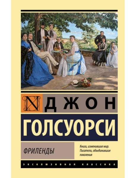 Фриленды: роман