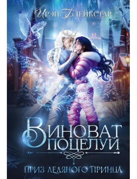 Виноват поцелуй. Приз Ледяного принца