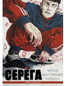 Серега. Первый район