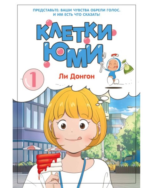 Клетки Юми. Том 1