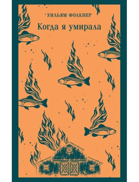 Когда я умирала