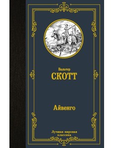 Айвенго Айвенго