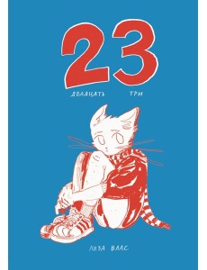 Двадцать три (23): комикс
