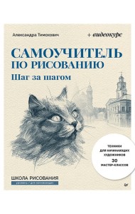 Самоучитель по рисованию. Шаг за шагом + видеокурс на сайте