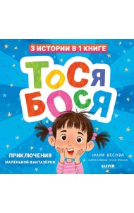 Тося-Бося. Приключения маленькой фантазерки