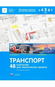 Транспорт.48 карточек для тематического проекта.