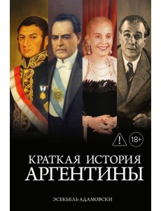 Краткая история Аргентины Краткая история Аргентины