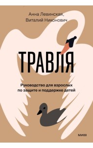 Травля. Руководство для взрослых по защите и поддержке детей