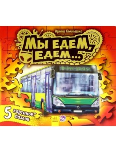 Мы едем-едем (пазлы)