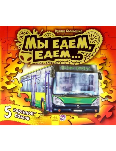 Мы едем-едем (пазлы)