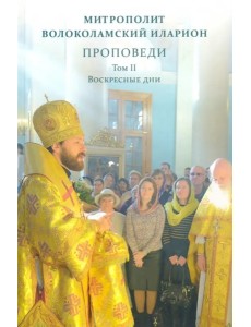 Проповеди. Митрополит Волоколамский Иларион т2 Проповеди. Митрополит Волоколамский Иларион т2