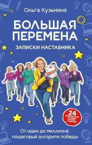 Большая перемена: записки наставника. От идеи до миллиона: пошаговый алгоритм победы