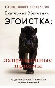 Эгоистка: запрещенные приемы. Когда тебе больше не надо быть хорошей девочкой