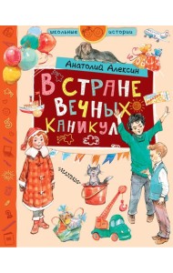 В стране Вечных Каникул