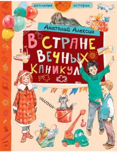 В стране Вечных Каникул В стране Вечных Каникул