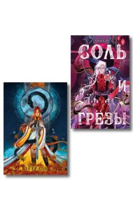 Соль и Грезы + тетрадь Сон и пепел (книга+тетрадь)