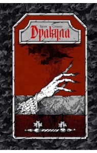Дракула: роман