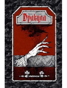 Дракула: роман Дракула: роман