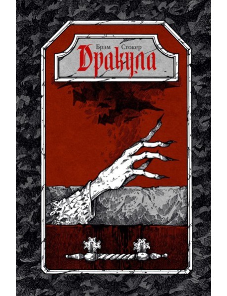Дракула: роман