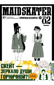 MAID SKATER - Горничные на скейтах. Т. 2: манга. (пер.)