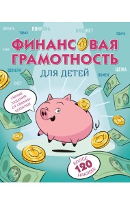 Финансовая грамотность для детей. Умные задания от свинки-копилки