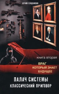 Палач системы. Классический приговор