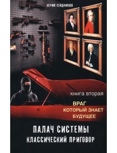 Палач системы. Классический приговор Палач системы. Классический приговор