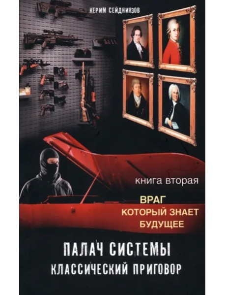 Палач системы. Классический приговор