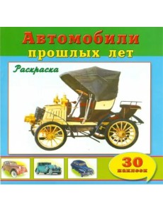 Автомобили прошлых лет (30 наклеек)