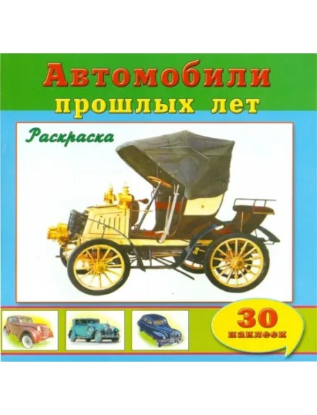 Автомобили прошлых лет (30 наклеек)