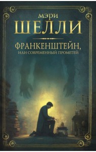 Франкенштейн, или современный Прометей