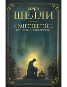 Франкенштейн, или современный Прометей