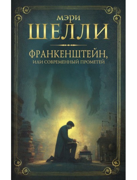 Франкенштейн, или современный Прометей